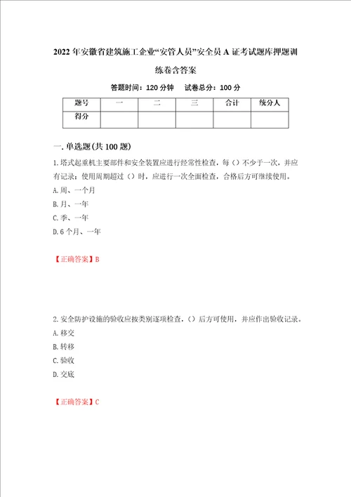 2022年安徽省建筑施工企业“安管人员安全员A证考试题库押题训练卷含答案33