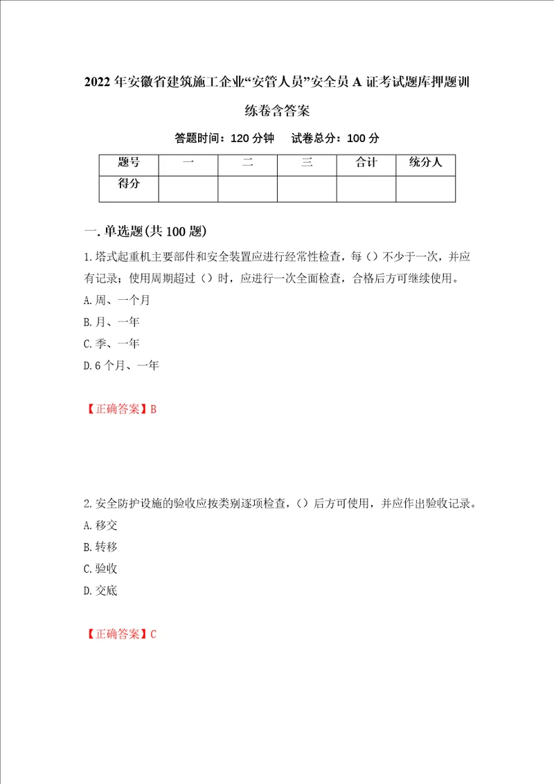 2022年安徽省建筑施工企业“安管人员安全员A证考试题库押题训练卷含答案33