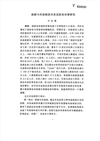 旅游与传染病的关系及防治对策研究自然地理学专业毕业论文