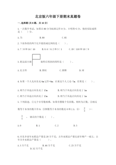 北京版六年级下册期末真题卷附答案【黄金题型】.docx