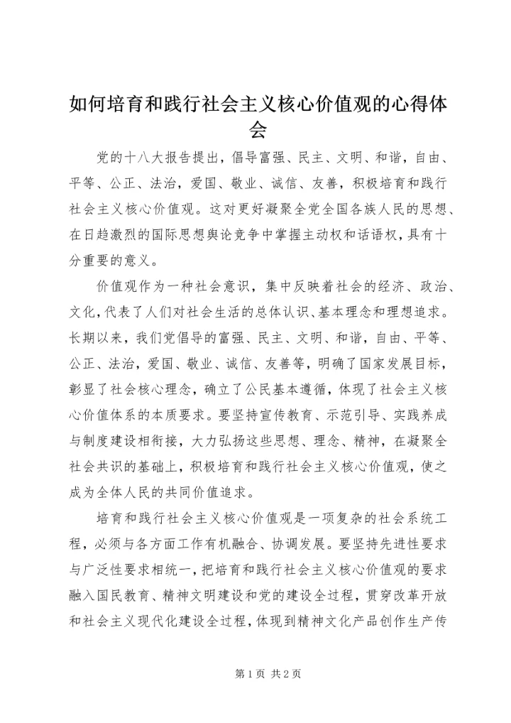 如何培育和践行社会主义核心价值观的心得体会.docx