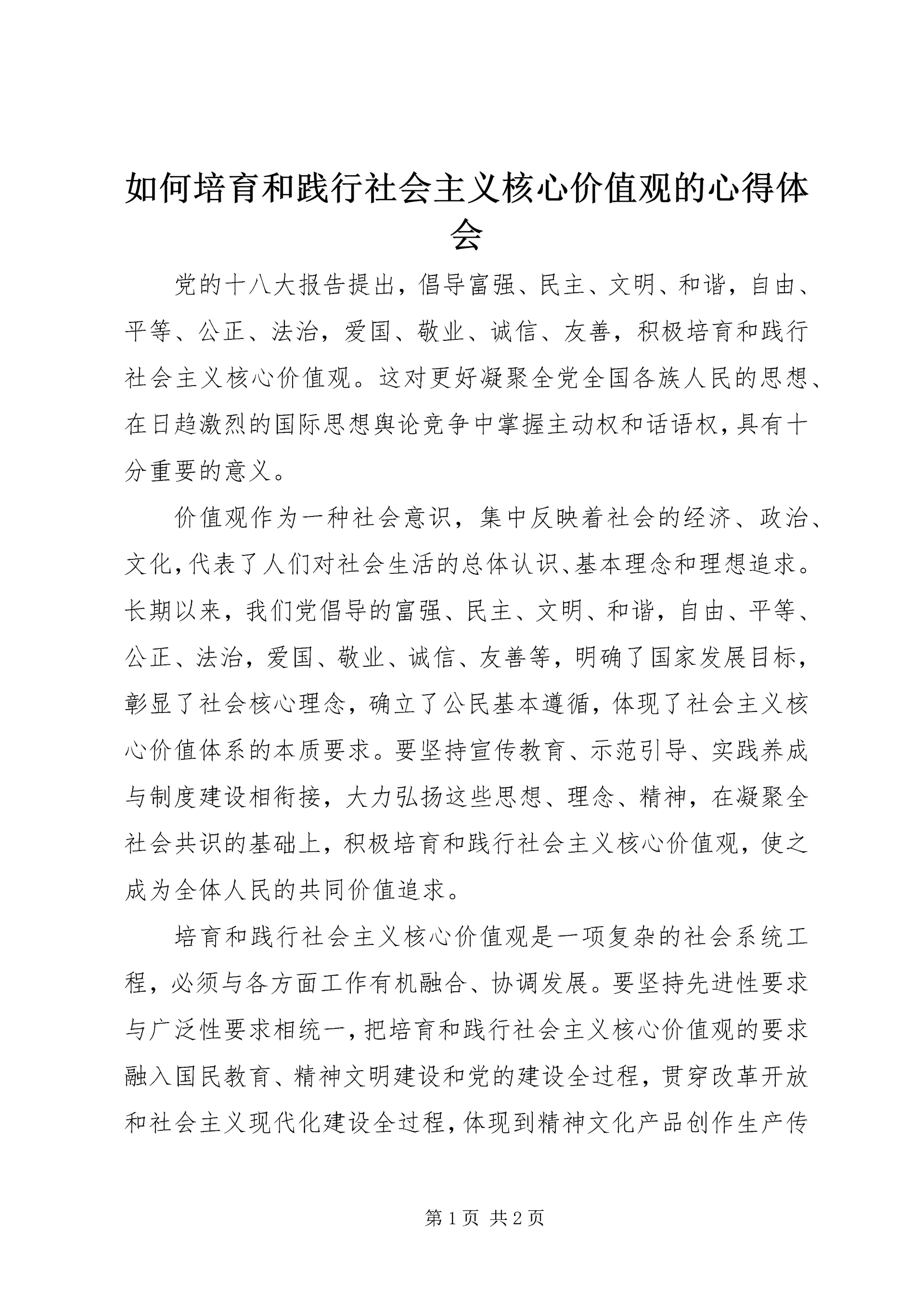 如何培育和践行社会主义核心价值观的心得体会.docx