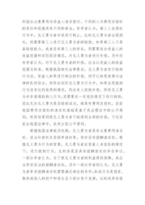 浅析见义勇为行为中的民法学问题优秀论文.docx