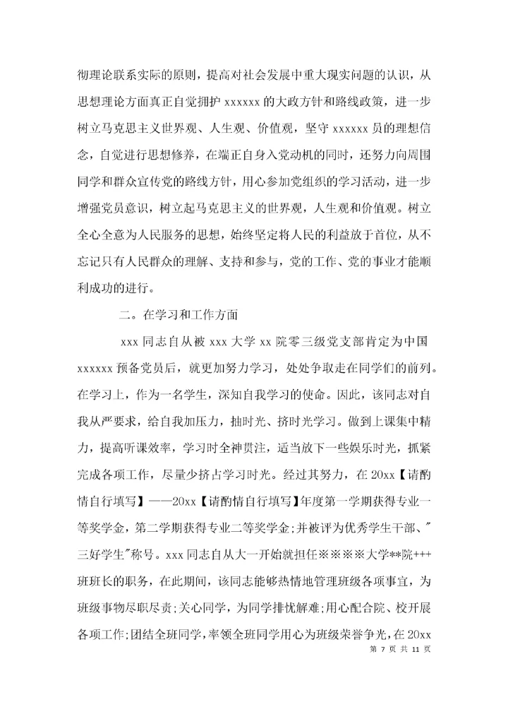 （精选）预备党员党支部意见.docx