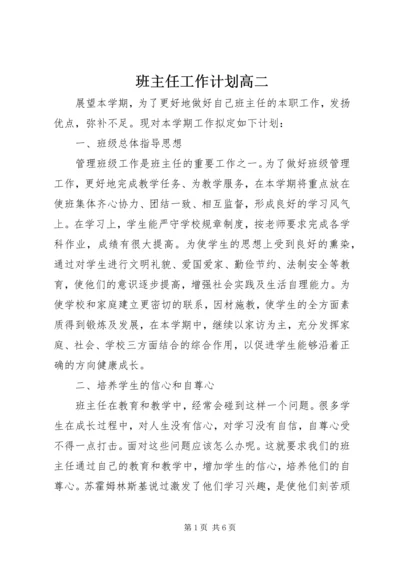 班主任工作计划高二.docx