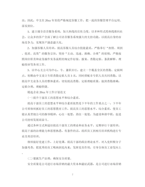 精编之精选企业年工作计划范文.docx