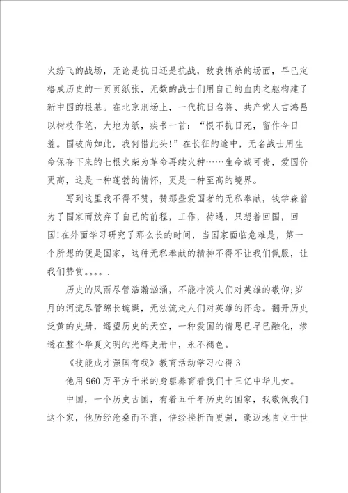 技能成才强国有我教育活动学习心得5篇