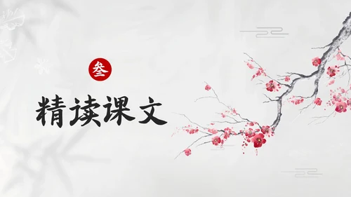 简约水墨四年级语文下册课件墨梅PPT模板宣传PPT动态PPT