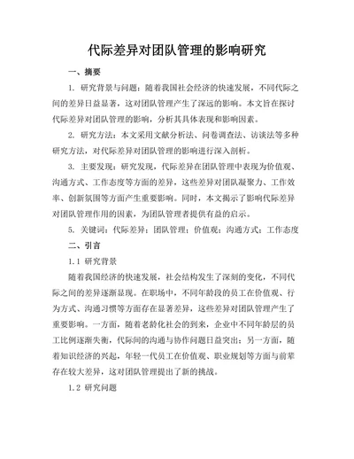 代际差异对团队管理的影响研究