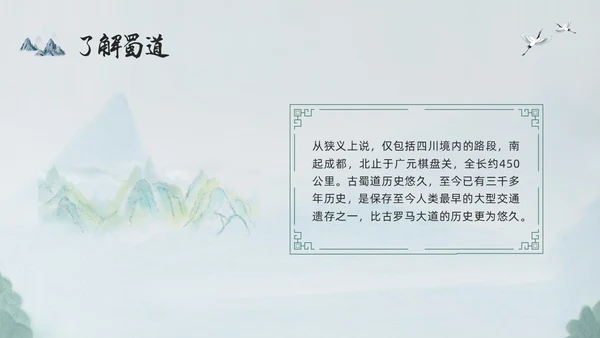 浅色古风蜀道难PPT模板宣传PPT动态PPT高中必修下册