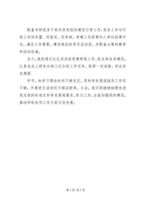 贯彻党的十八大精神党建工作汇报材料.docx