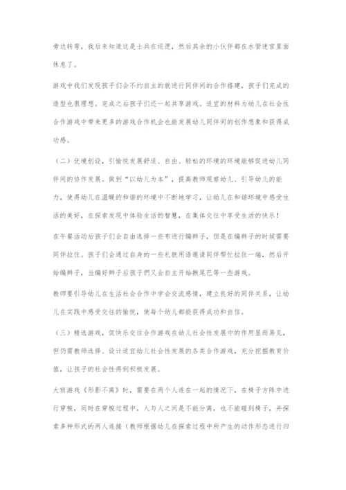 在合作游戏中促进幼儿的社会性发展.docx