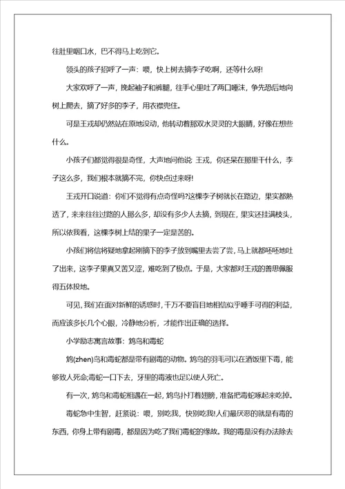 励志寓言故事启示人生小学生励志寓言故事