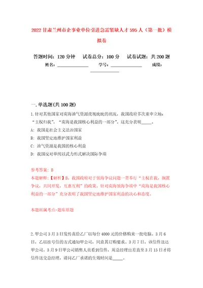 2022甘肃兰州市企事业单位引进急需紧缺人才595人第一批强化训练卷第6次