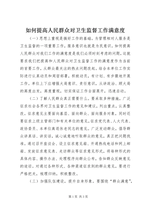 如何提高人民群众对卫生监督工作满意度 (3).docx