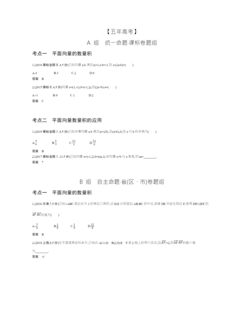 §5.2-平面向量的数量积及平面向量的应用(试题部分).docx