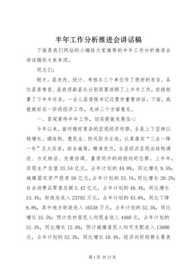 半年工作分析推进会讲话稿.docx