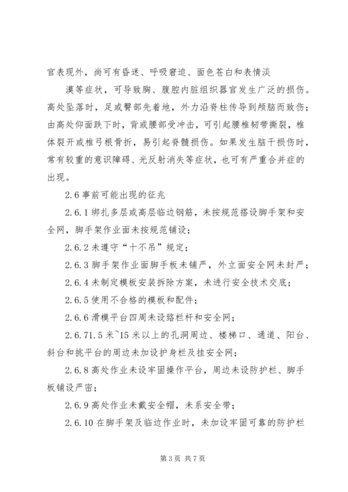 高处坠落事故现场处置方案 (4).docx