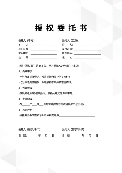 通用房屋抵押解押授权委托书