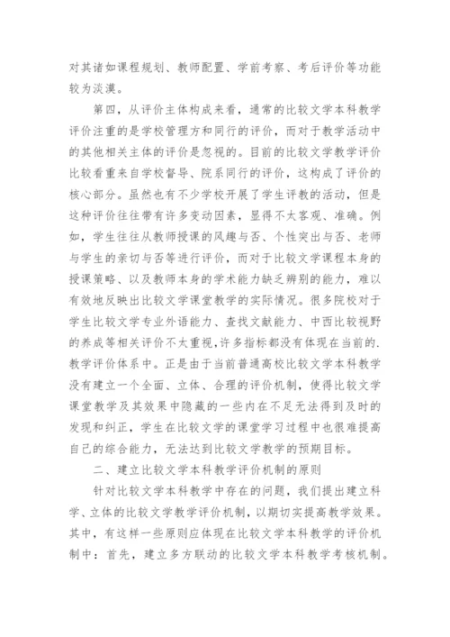 比较文学本科教学评析论文.docx