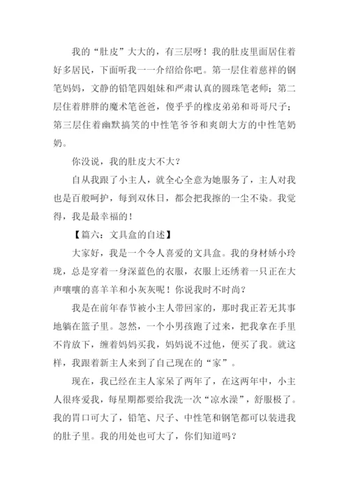 文具盒的自述450字.docx