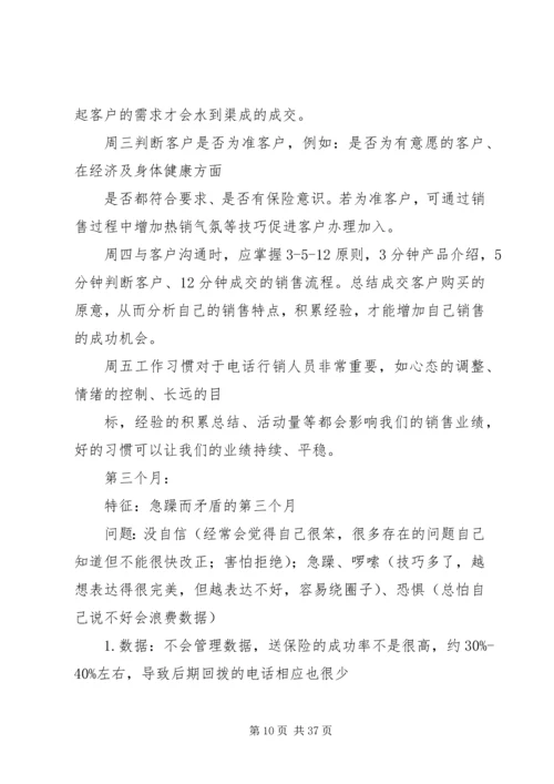 保险电销不同阶段人员培养.docx