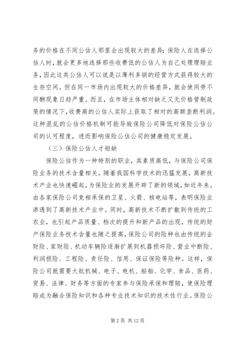 保险公估司法鉴定的市场需求及必要性分析 (5).docx