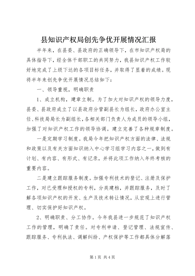 县知识产权局创先争优开展情况汇报.docx