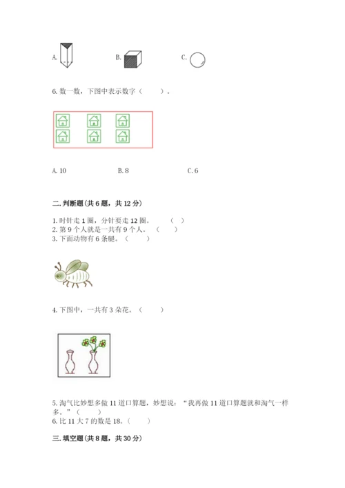 人教版一年级上册数学期末测试卷含完整答案（有一套）.docx