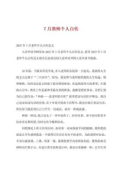 7月教师个人自传