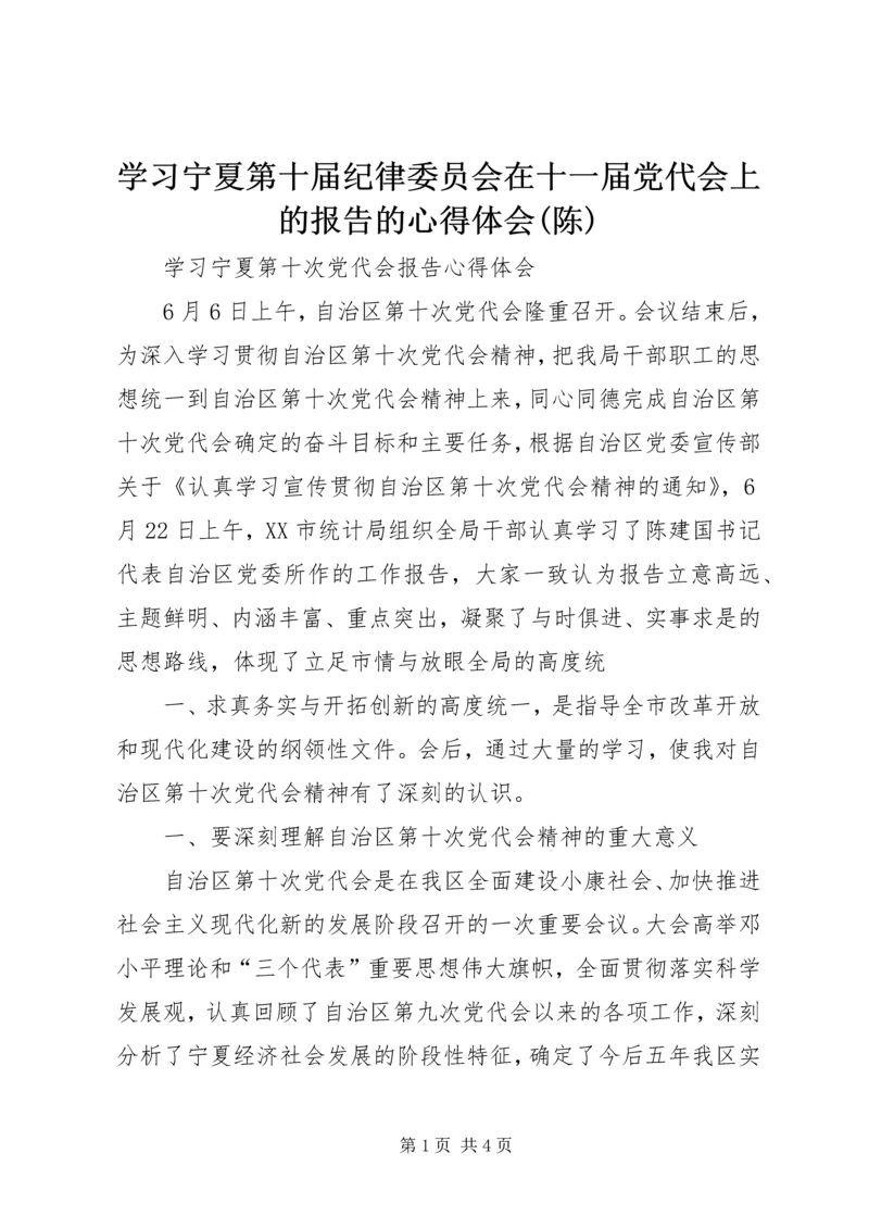 学习宁夏第十届纪律委员会在十一届党代会上的报告的心得体会(陈) (4).docx