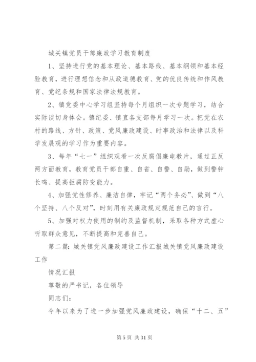 城关镇党风廉政建设制度.docx