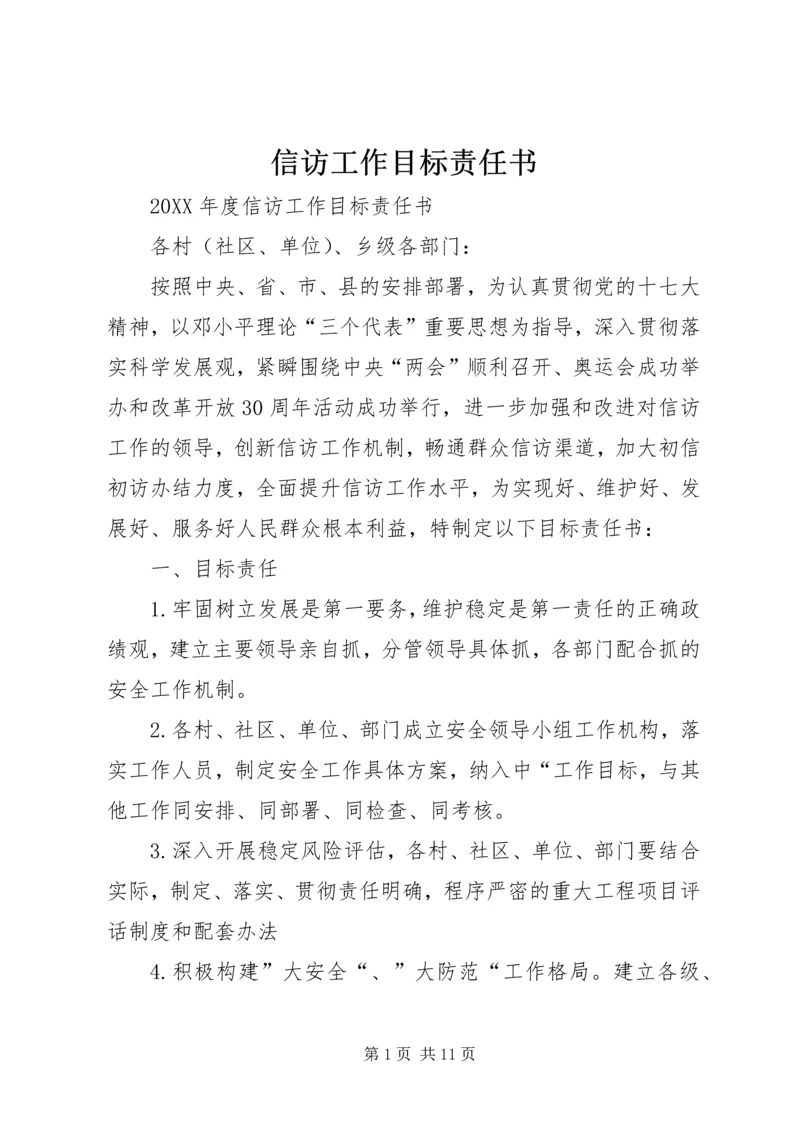 信访工作目标责任书 (3).docx