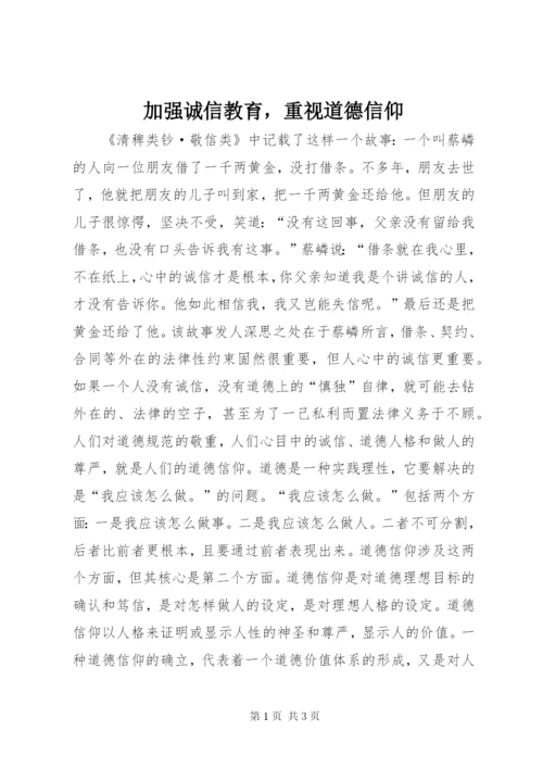 加强诚信教育，重视道德信仰.docx