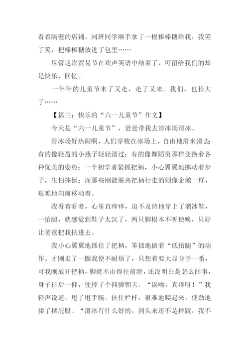 快乐的六一儿童节作文500字-1.docx