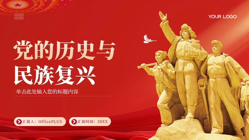 红色党政风党的历史与民族复兴PPT模板