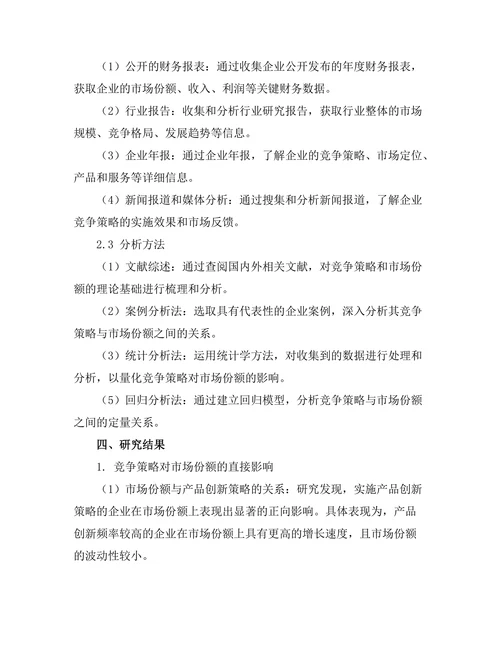 竞争策略对市场份额的影响分析
