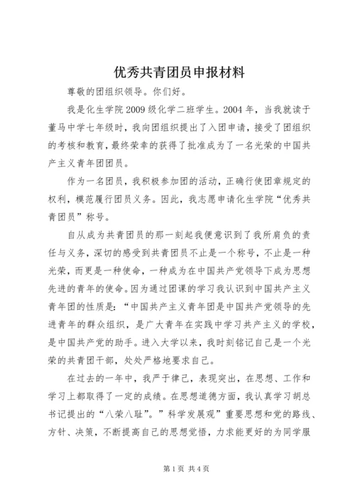 优秀共青团员申报材料 (8).docx