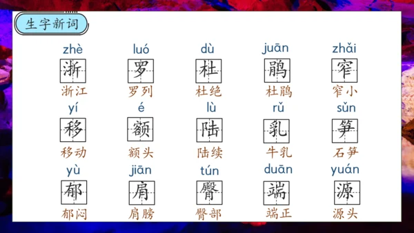 【核心素养】部编版语文四年级下册-17.记金华的双龙洞 第1课时（课件）