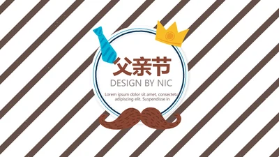 创意时尚感恩父亲节动态PPT