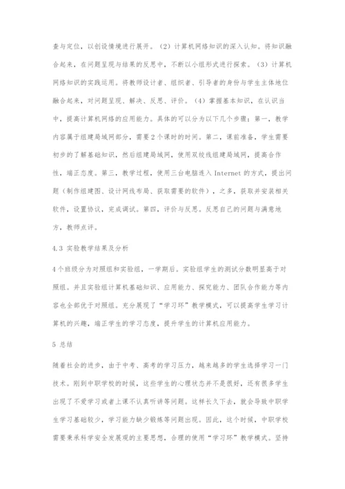 中职计算机教学中学习环模式的应用研究.docx