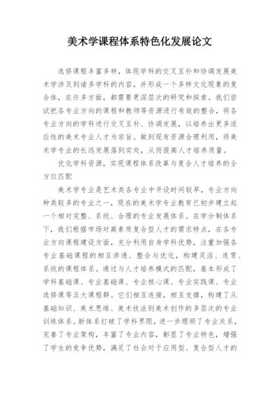 美术学课程体系特色化发展论文.docx