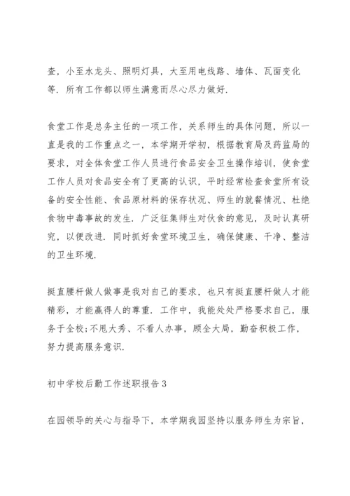初中学校后勤工作述职报告.docx