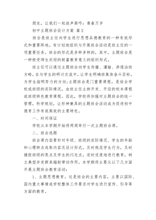 初中主题班会设计方案.docx