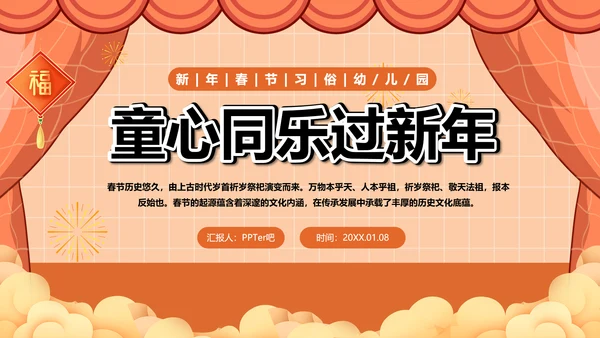 幼儿园童心同乐过新年春节主题活动PPT模板