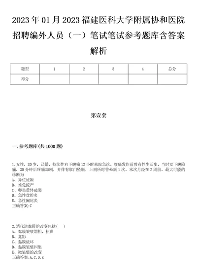 2023年01月2023福建医科大学附属协和医院招聘编外人员一笔试笔试参考题库含答案解析