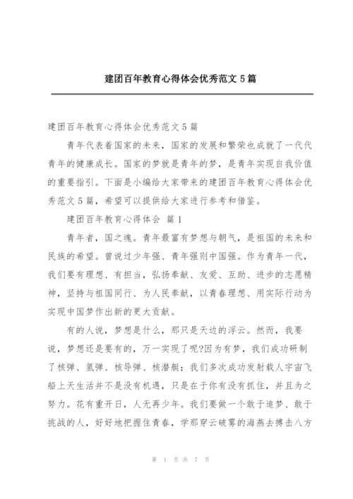 建团百年教育心得体会优秀范文5篇.docx