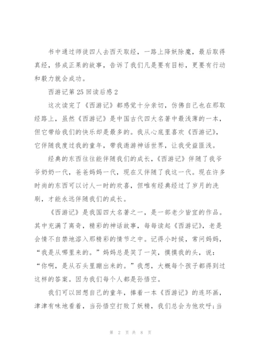 西游记第25回读后感范文篇.docx