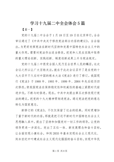 学习十九届二中全会体会5篇.docx