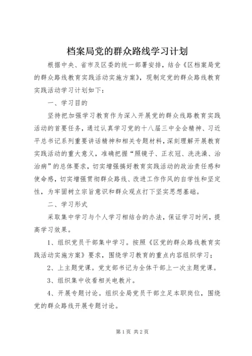 档案局党的群众路线学习计划.docx